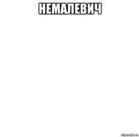 немалевич 