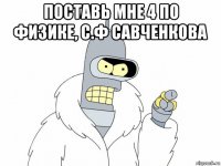 поставь мне 4 по физике, с.ф савченкова 