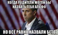 когда родители могли бы назвать тебя альфо но всё равно назвали бето