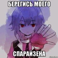 берегись моего спарайзена
