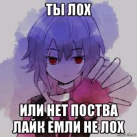 ты лох или нет поства лайк емли не лох