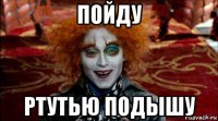пойду ртутью подышу