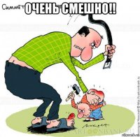 очень смешно!! 