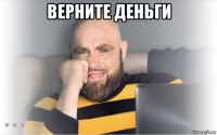 верните деньги 