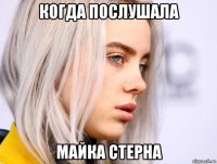 когда послушала майка стерна