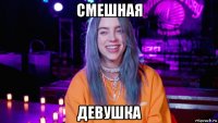 смешная девушка