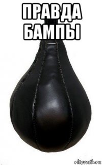 правда бампы 