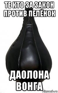 те кто за закон против пелёнок даолона вонга