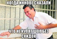 когда иннове сказали что не купят шоп без скидок