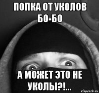 попка от уколов бо-бо а может это не уколы?!...