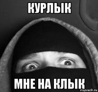 курлык мне на клык