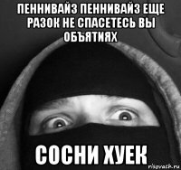 пеннивайз пеннивайз еще разок не спасетесь вы объятиях сосни хуек