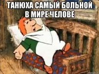 танюха самый больной в мире челове 