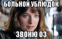 больной ублюдок звоню 03