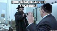 коли заїхав на базу без бризговика 