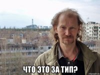  что это за тип?