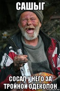 сашыг сосал у него за тройной одеколон
