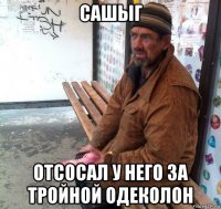 сашыг отсосал у него за тройной одеколон