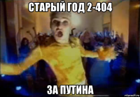 старый год 2-404 за путина