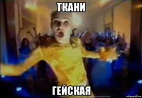 ткани гейская