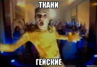 ткани гейские