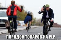  порядок товаров на plp
