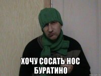  хочу сосать нос буратино