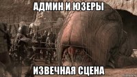 админ и юзеры извечная сцена