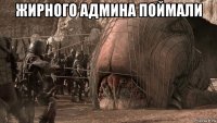 жирного админа поймали 