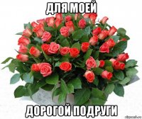 для моей дорогой подруги