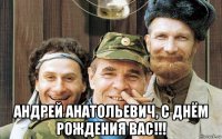  андрей анатольевич, с днём рождения вас!!!