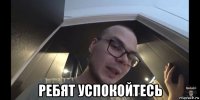  ребят успокойтесь