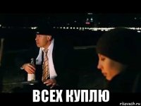  всех куплю