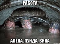 работа алёна, пунда, вика