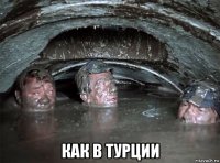 как в турции