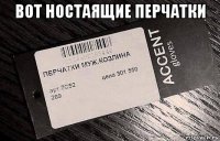 вот ностаящие перчатки 