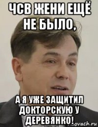 чсв жени ещё не было, а я уже защитил докторскую у деревянко!