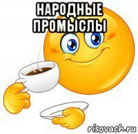 народные промыслы 