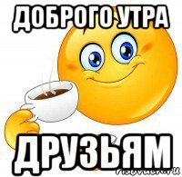 доброго утра друзьям