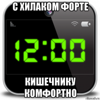 с хилаком форте кишечнику комфортно