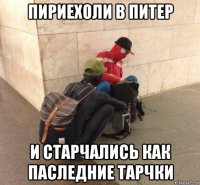 пириехоли в питер и старчались как паследние тарчки