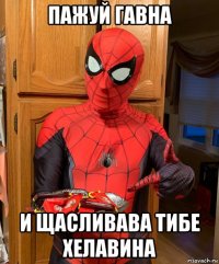 пажуй гавна и щасливава тибе хелавина