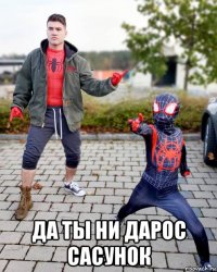  да ты ни дарос сасунок
