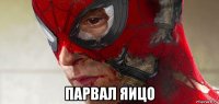  парвал яицо