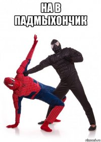 на в падмыхончик 