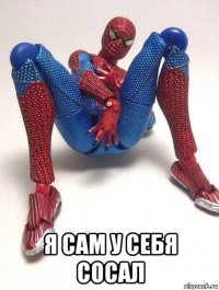  я сам у себя сосал