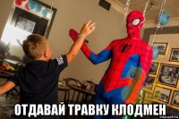  отдавай травку клодмен