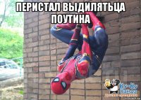 перистал выдилятьца поутина 