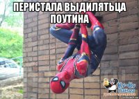 перистала выдилятьца поутина 