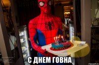  с днем говна